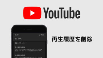 YouTubeの再生履歴をスマホから削除する方法