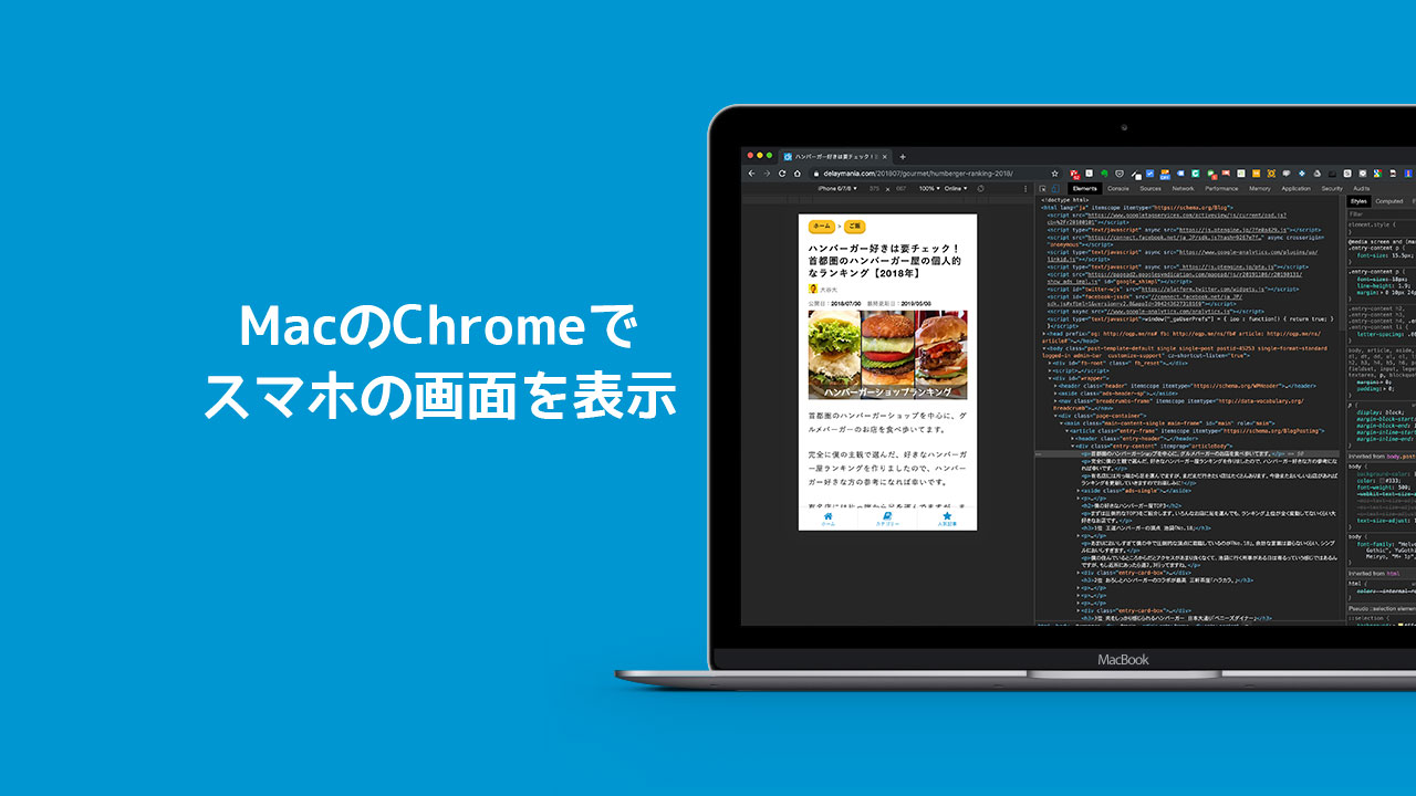 MacやWindowsのChromeでスマホでの見え方を確認する方法