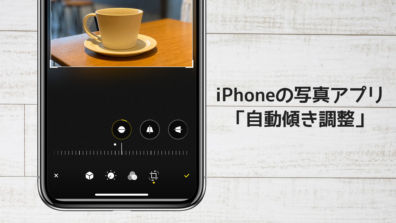 Iphoneの写真アプリで 自動傾き調整 が便利すぎる 写真を水平に見せたい時におすすめ ディレイマニア