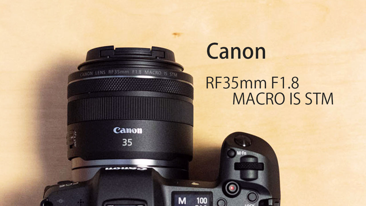 EOS Rで使えるお手頃価格の単焦点レンズ「RF35mm F1.8 MACRO IS STM」が使いやすくていい感じ！