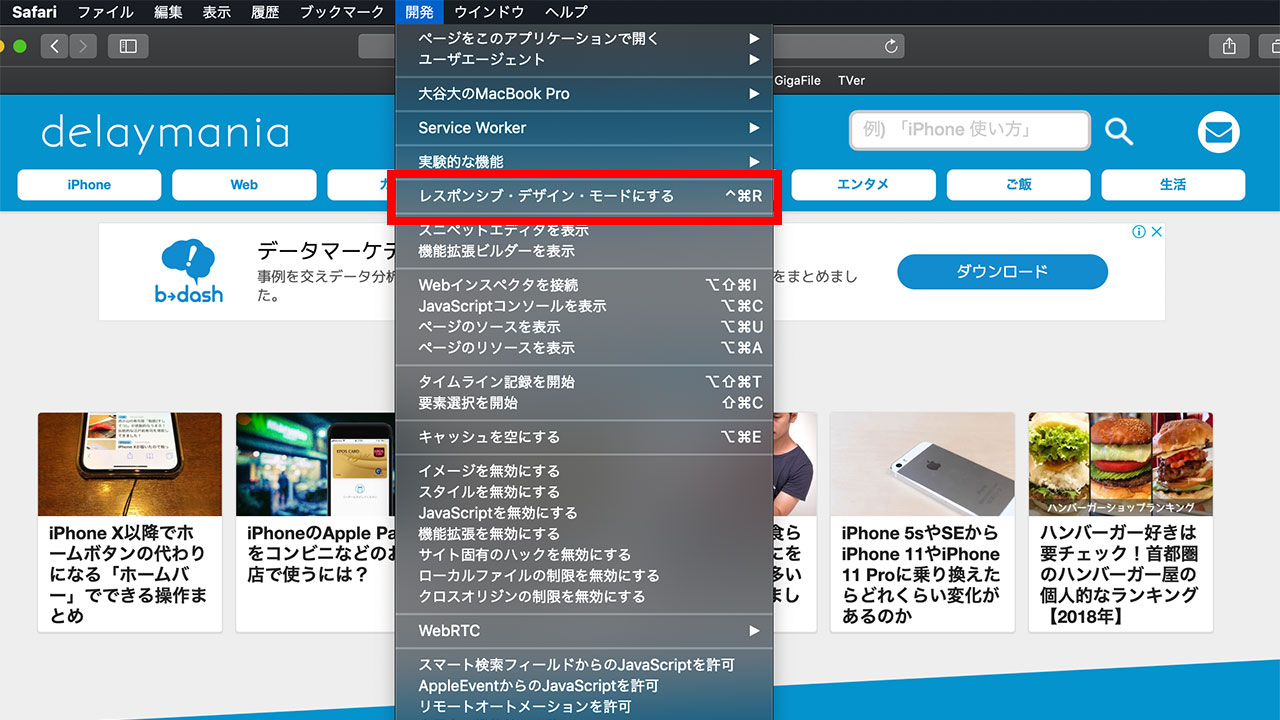 Macのsafariでスマホでの見え方を確認する方法 ディレイマニア