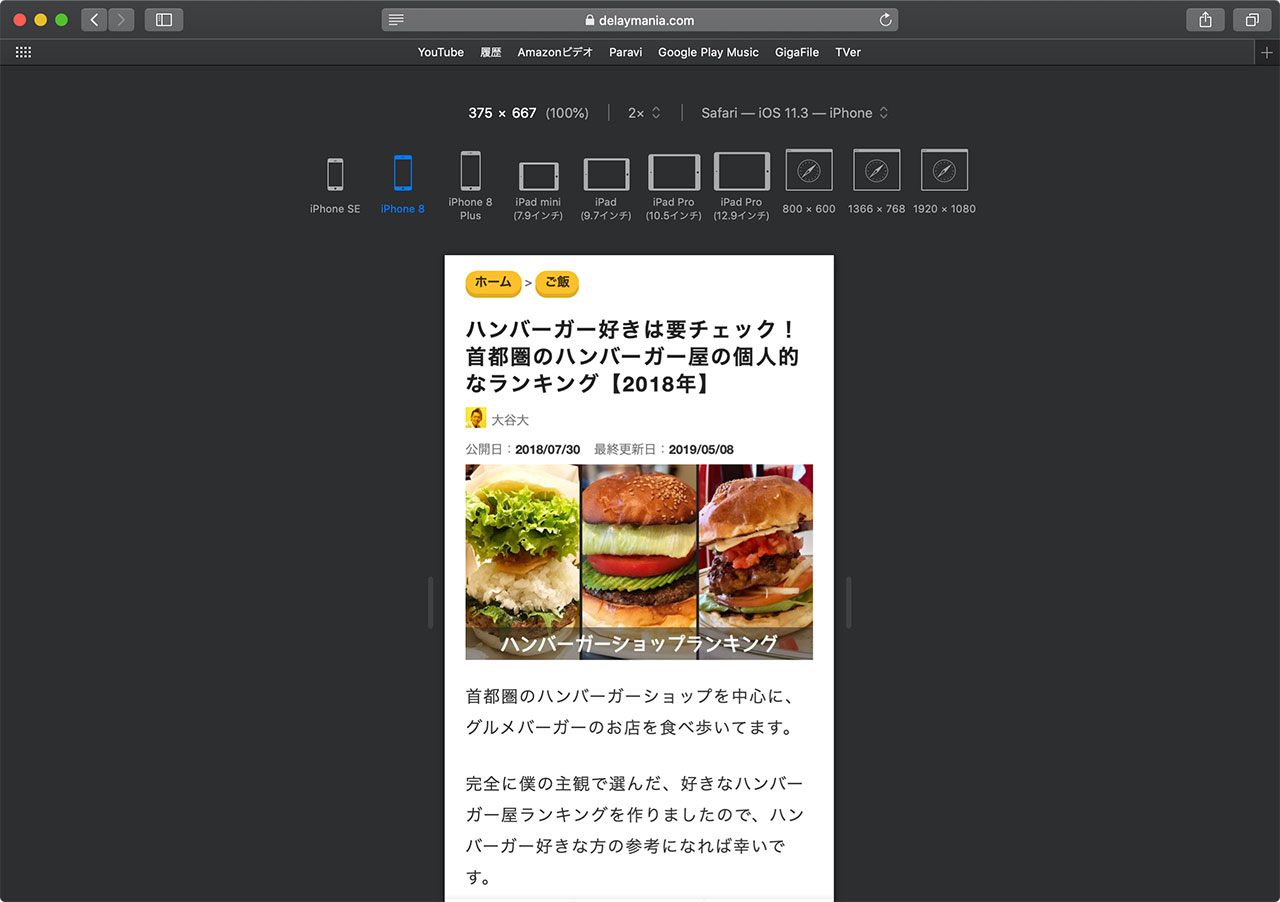Macのsafariでスマホでの見え方を確認する方法 ディレイマニア