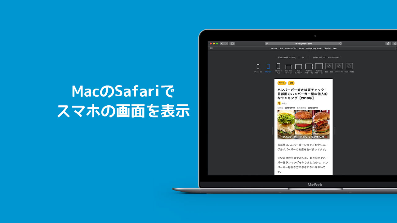 Macのsafariでスマホでの見え方を確認する方法 ディレイマニア