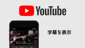 YouTubeで字幕を表示させる方法！音声を元に自動で日本語表示できます！