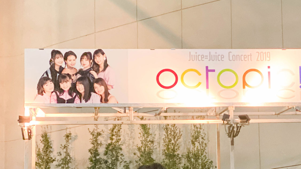 2019年12月4日Juice=Juice Concert 2019 〜octopic!〜 代々木第一体育館のセトリ付きライブレポ