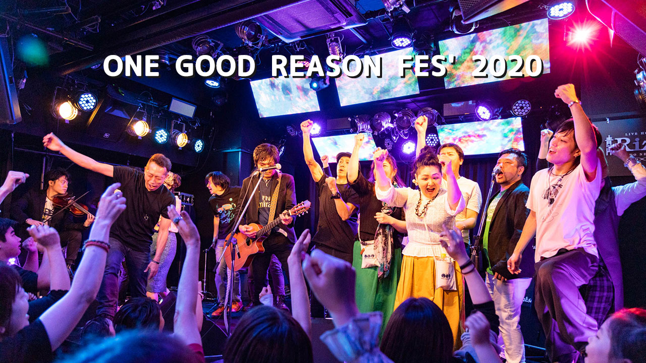 2020年1月11日「ONE GOOD REASON FES’ 2020」＠青山RizM 写真たっぷりライブレポ