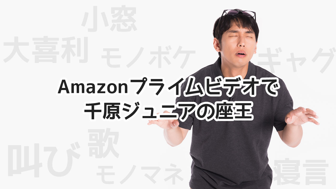 Amazonプライムビデオで大阪チャンネルが観れるように！「千原ジュニアの座王」が最高に面白い！