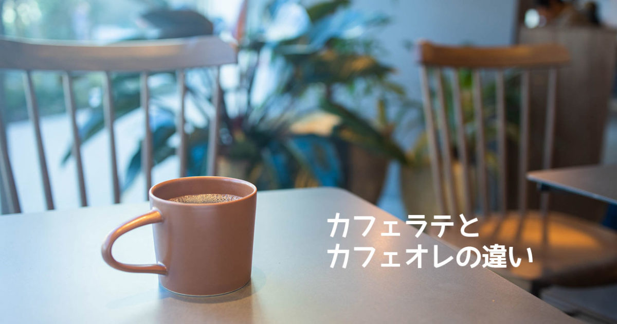 カフェオレとカフェラテとカフェミストの違いと カプチーノ ウインナコーヒーについて ディレイマニア