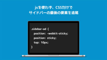 CSSだけでサイドバーに広告などを追尾させる「position:sticky」が便利すぎる！