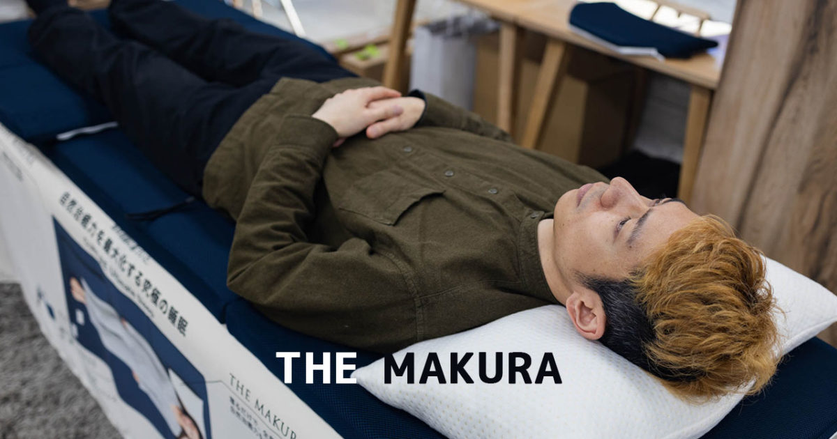 寝ながら姿勢を矯正できてネックストレスを解消できる枕「THE MAKURA」の体験取材をしてきました！ | ディレイマニア
