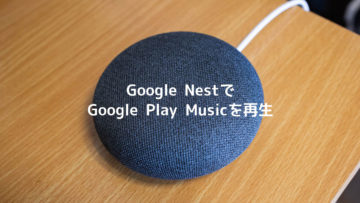 Google Nestならサブスクにない曲も聴ける!Google Play Musicとの連携が魅力的! Google Nestならサブスクにない曲も聴ける!Google Play Musicとの連携が魅力的!