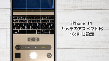 iPhone 11でカメラのアスペクト比を16:9に変更する方法