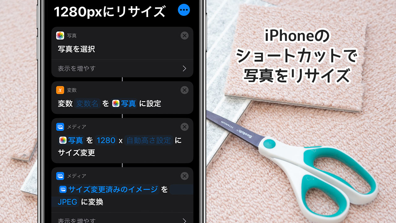 Iosアプリ ショートカット を使ってブログ用の写真をリサイズ 軽量化する方法 複数の写真も一括リサイズできる ディレイマニア