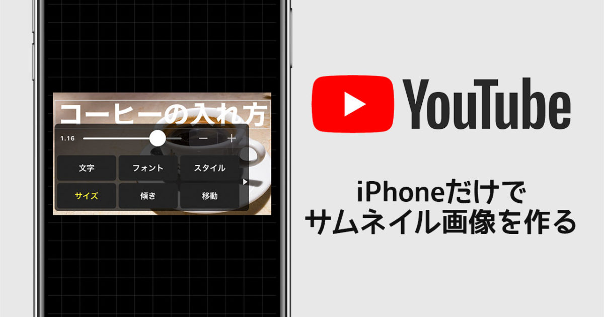 Youtubeのサムネイル画像をiphoneだけで作る方法 無料のアプリだけでできるやり方をご紹介 ディレイマニア