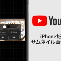 YouTubeのサムネイル画像をiPhoneだけで作る方法！無料のアプリだけでできるやり方をご紹介！
