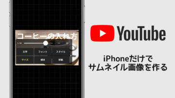 YouTubeのサムネイル画像をiPhoneだけで作る方法！無料のアプリだけでできるやり方をご紹介！