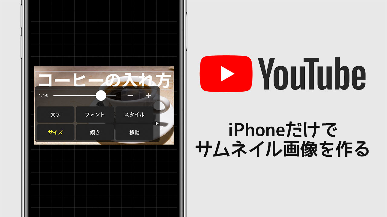 Youtubeのサムネイル画像をiphoneだけで作る方法 無料のアプリだけでできるやり方をご紹介 ディレイマニア