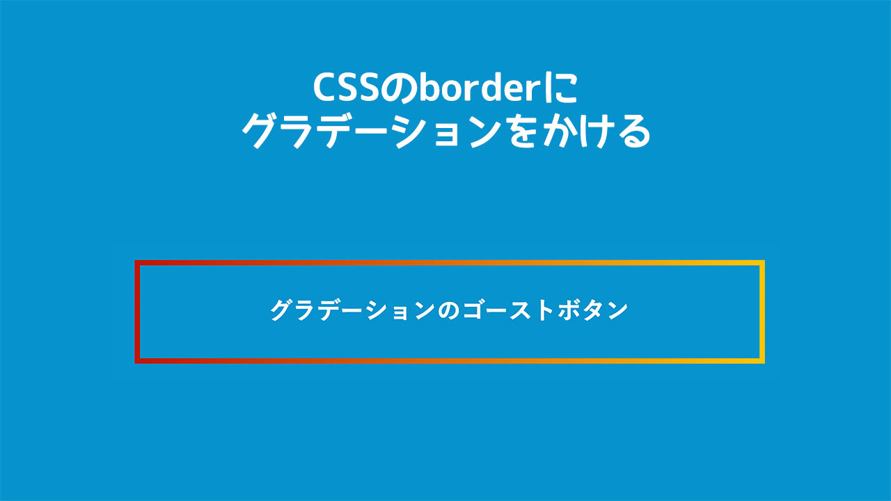 【CSS】borderにグラデーションをかける方法！たった3行だけで簡単にボーダーをカラフルにできる！