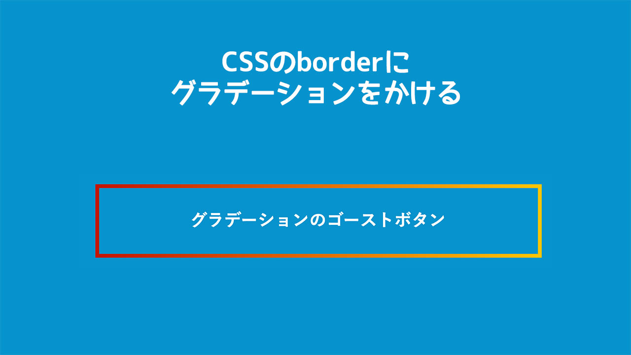 CSS】borderにグラデーションをかける方法！たった3行だけで簡単に 