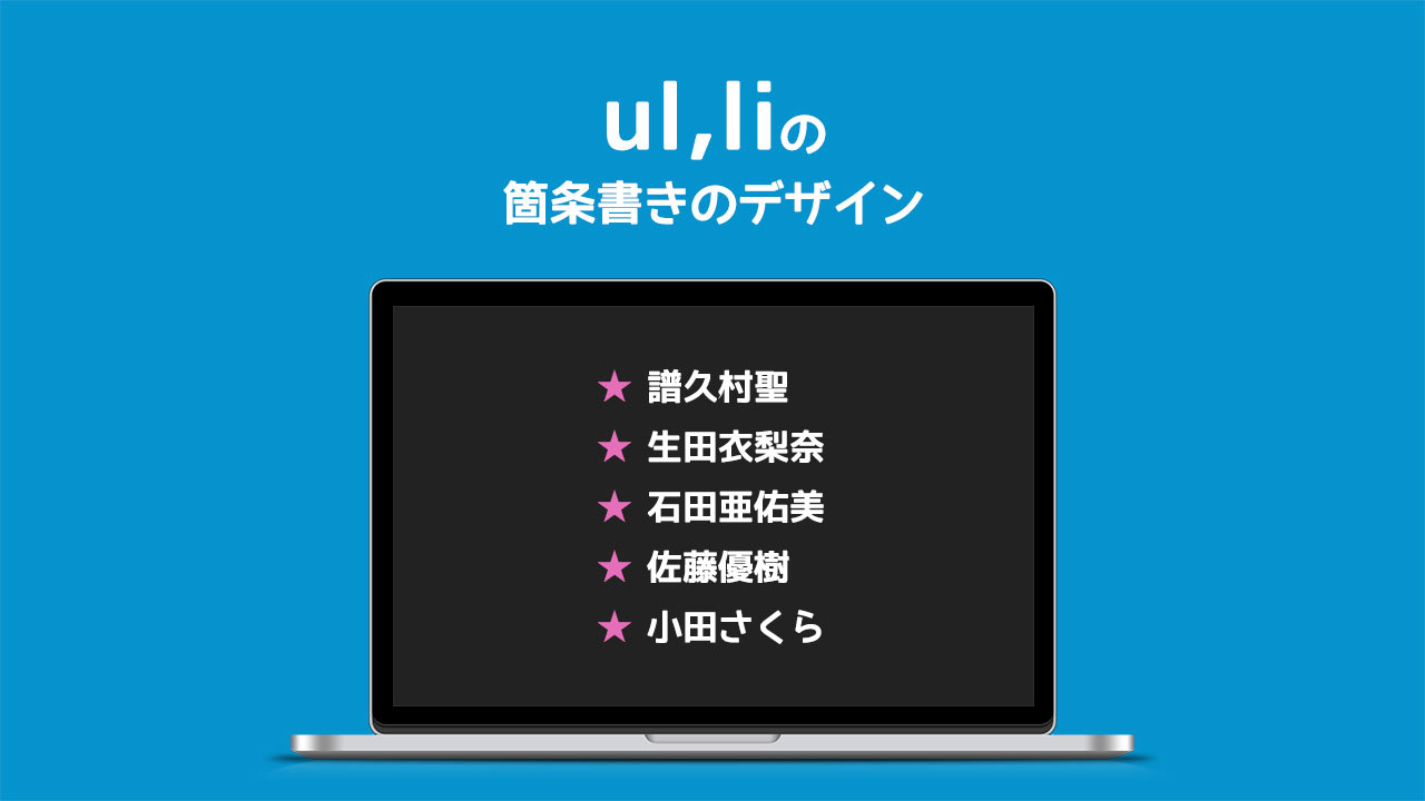 Css Ul Liのリストの箇条書きデザインを変更する方法 ディレイマニア