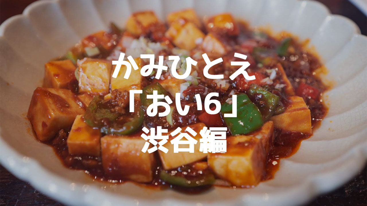 「かみひとえ」で紹介された2,000円以内で食べられる渋谷で一番おいしいお店6軒まとめ