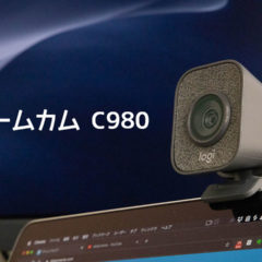 ウェブカメラ「ストリームカム C980」が高画質で使いやすくていい感じ