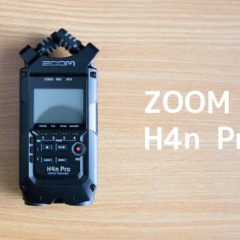 ZOOM H4n Proをカメラ用オーディオインターフェイスとして使う！低予算で高音質にするのに最適！