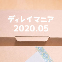 【2020年5月まとめ】武蔵小山テイクアウトグルメを食べまくった1ヶ月でした