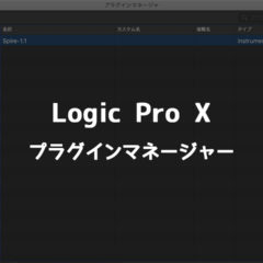 Logic Pro Xに他社のプラグインがうまくインストールできなかったときに試したこと