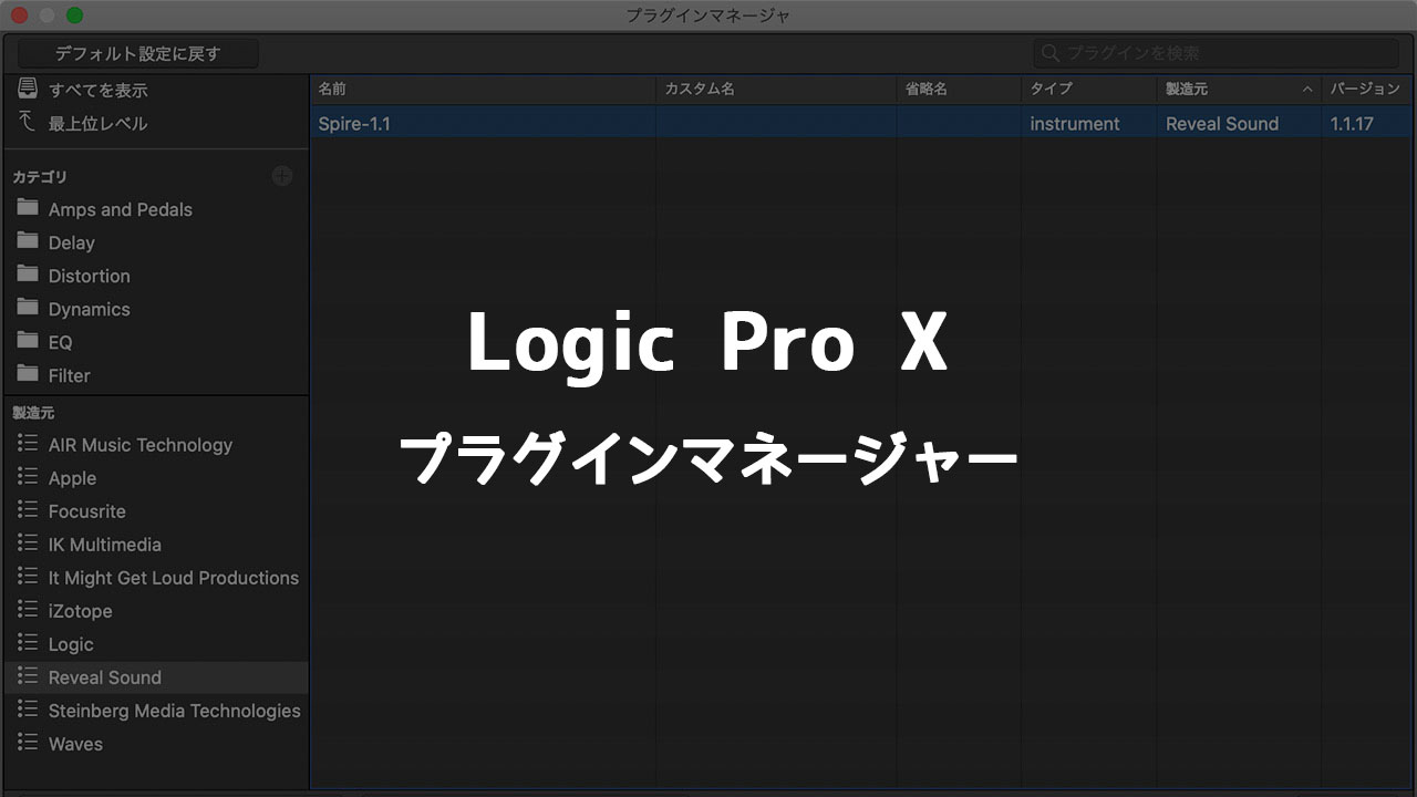 Logic Pro Xに他社のプラグインがうまくインストールできなかったときに試したこと