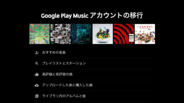 Google Play Musicが終了してYouTube Musicと統合するのでデータの移行手順を解説