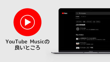 YouTube Musicを使ってみてGoogle Play MusicやYouTubeの動画よりも使い勝手が良いところ