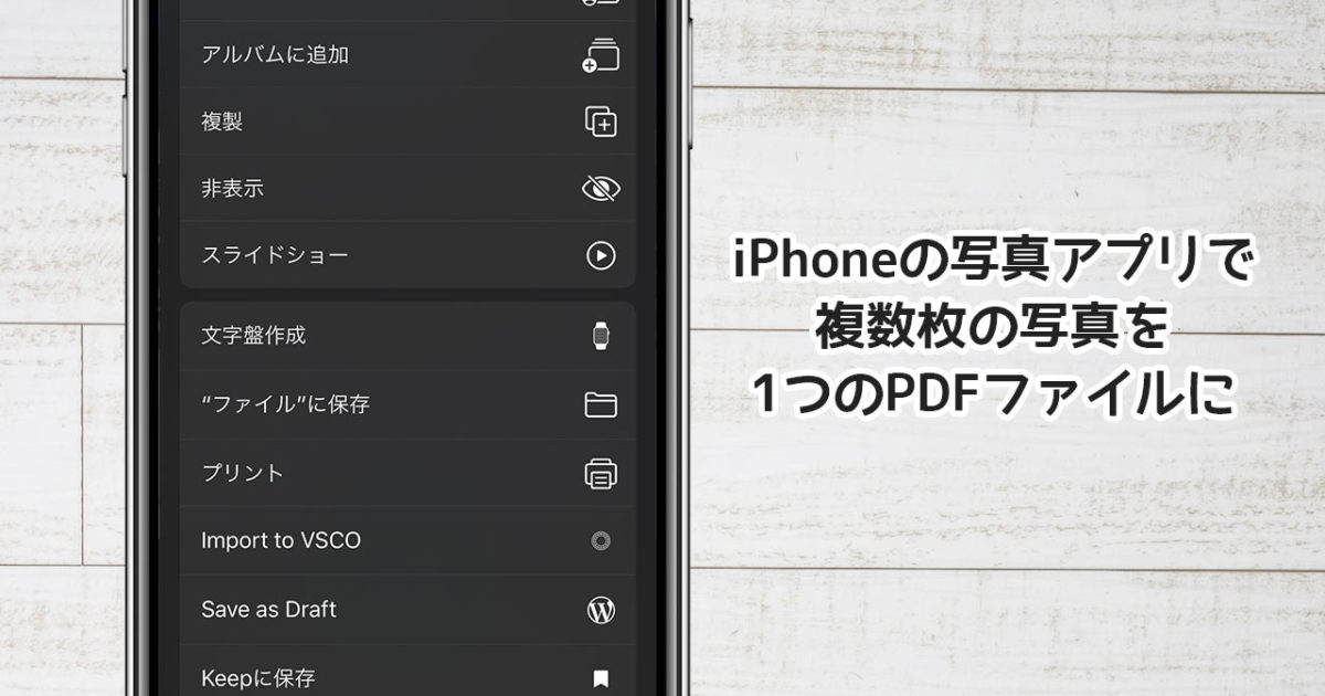 Iphoneの写真アプリを使って複数枚のjpgを1つのpdfファイルにまとめる方法 ディレイマニア