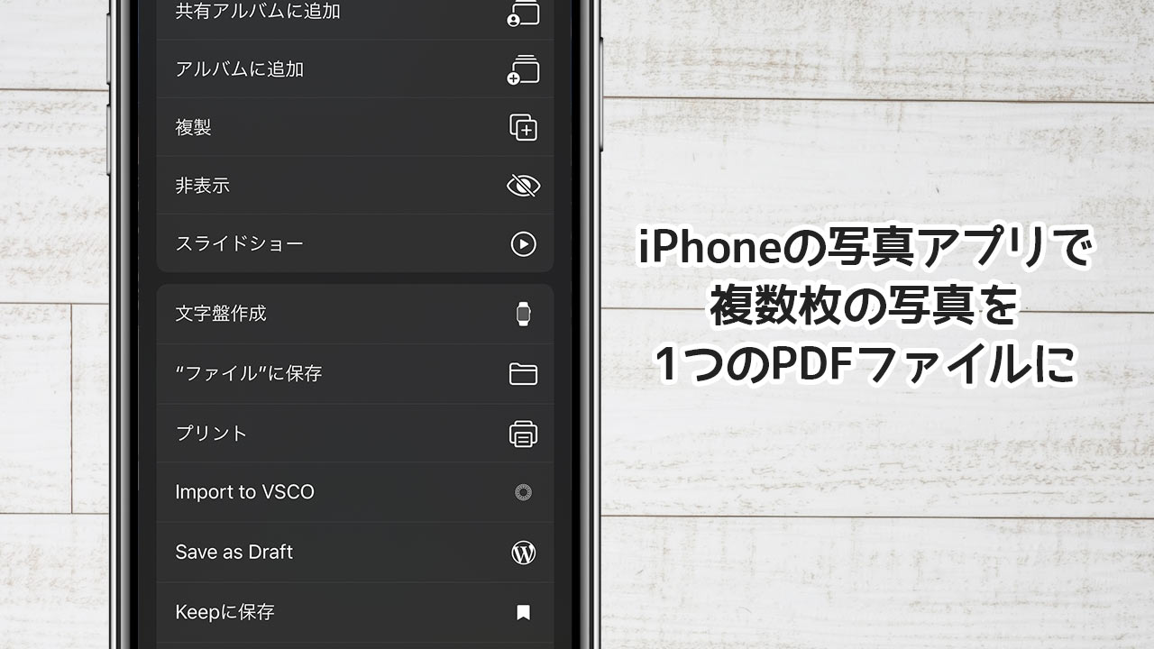 iPhoneの写真アプリを使って複数枚のjpgを1つのPDFファイルにまとめる方法