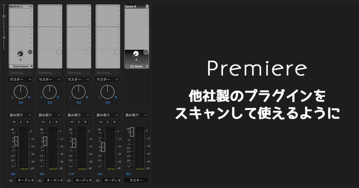 Premiereで他社製のオーディオプラグインを使う方法 Vstやaudio Units対応のプラグインが使えるようになる ディレイマニア