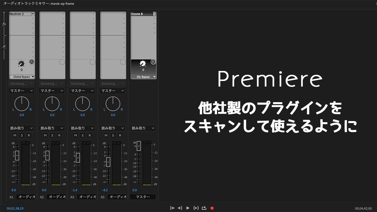 Premiereで他社製のオーディオプラグインを使う方法！VSTやAudio Units対応のプラグインが使えるようになる！