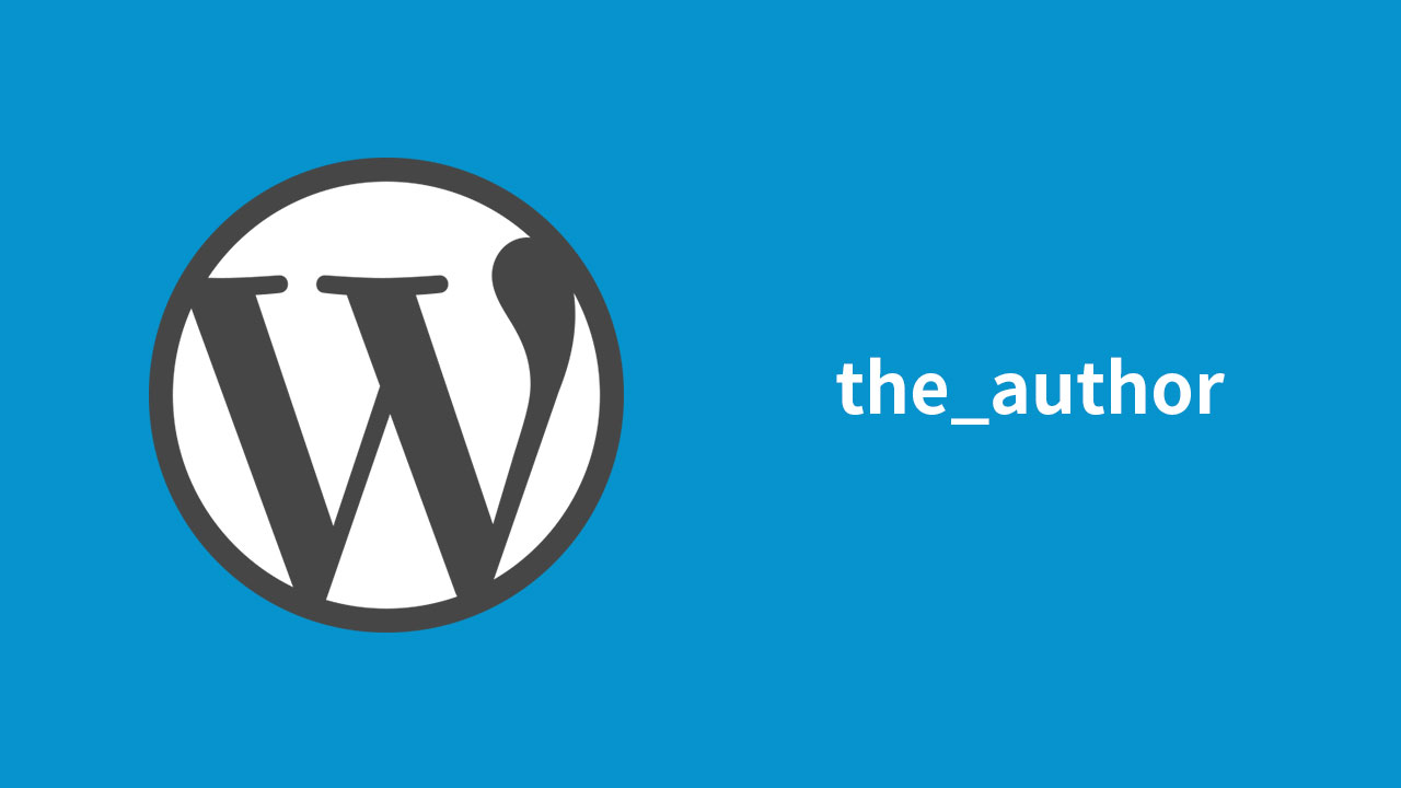 WordPressでユーザー名を表示する方法！ループ外ではthe_authorで出力されないので注意！