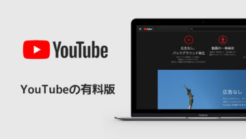 有料版のYouTube「YouTube Premium」の特徴まとめ！無料で使うYouTubeとの違いは？