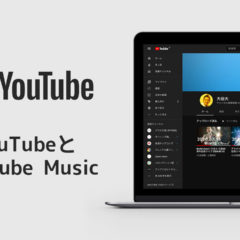 動画サービスの「YouTube」と音楽サービスの「YouTube Music」の違い