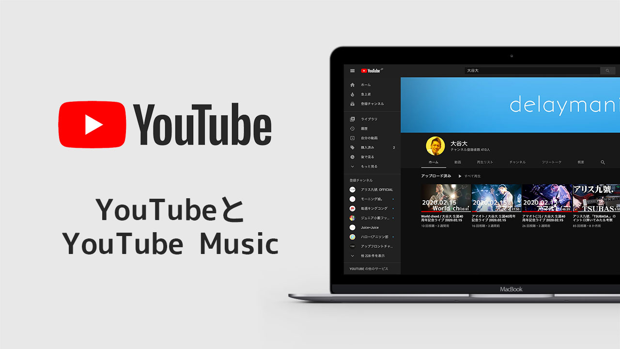 動画サービスの「YouTube」と音楽サービスの「YouTube Music」の違い