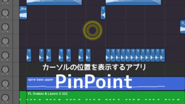 解説動画などでカーソル移動を見えやすくするMacアプリ「PinPoint」が便利