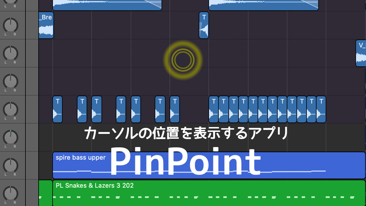 解説動画などでカーソル移動を見えやすくするMacアプリ「PinPoint」が便利