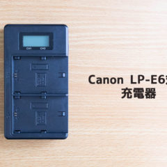 Canonのバッテリーを2個同時充電ができてUSB-C接続もできて残量メーターもついてる充電器
