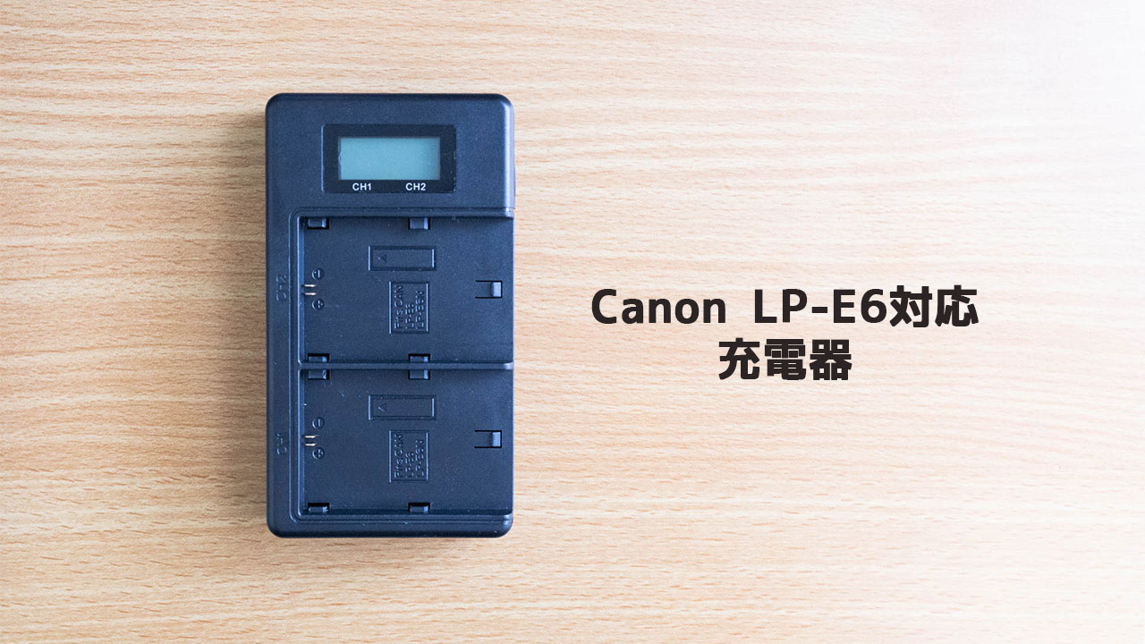 Canonのバッテリーを2個同時充電ができてUSB-C接続もできて残量