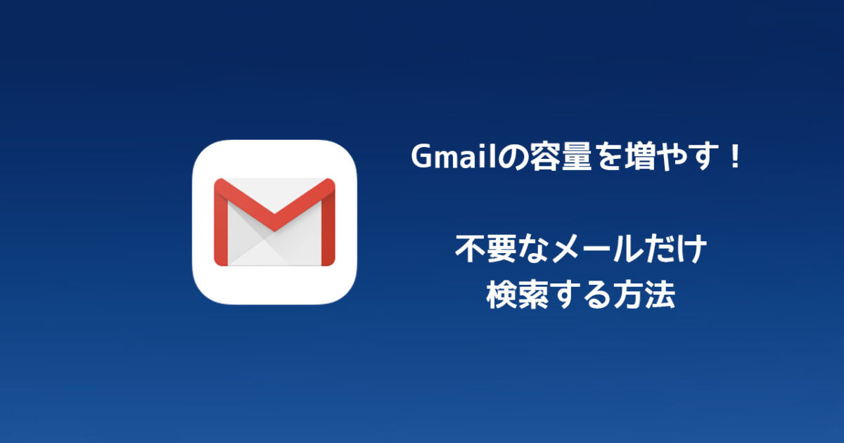 Gmailの容量節約のために 容量の大きいメールを検索して削除する方法 ディレイマニア