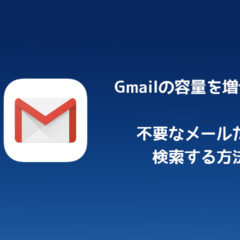 Gmailの容量節約のために！容量の大きいメールを検索して削除する方法！