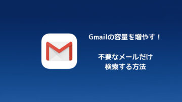 Gmailの容量節約のために！容量の大きいメールを検索して削除する方法！