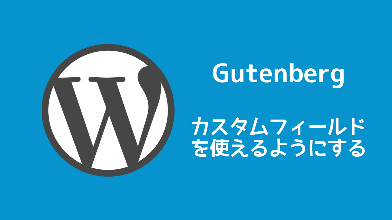 WordPressのGutenbergでカスタムフィールドを使えるようにする方法