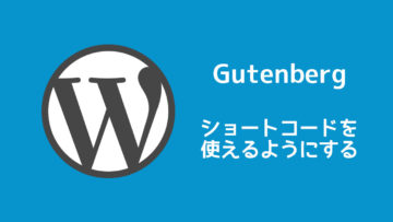 WordPressのGutenbergでショートコードを使う方法