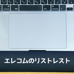MacBook Pro 16インチと同じ幅のリストレストを導入！作業が楽になりました